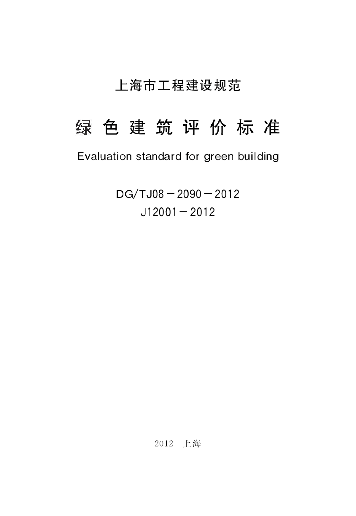 DGTJ08-2090-2012绿色建筑评价标准-图二