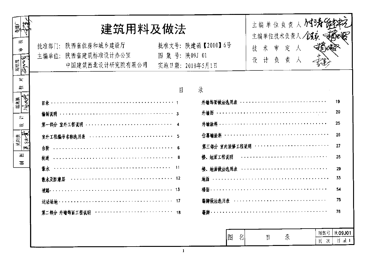 建筑用料及做法陕09J01