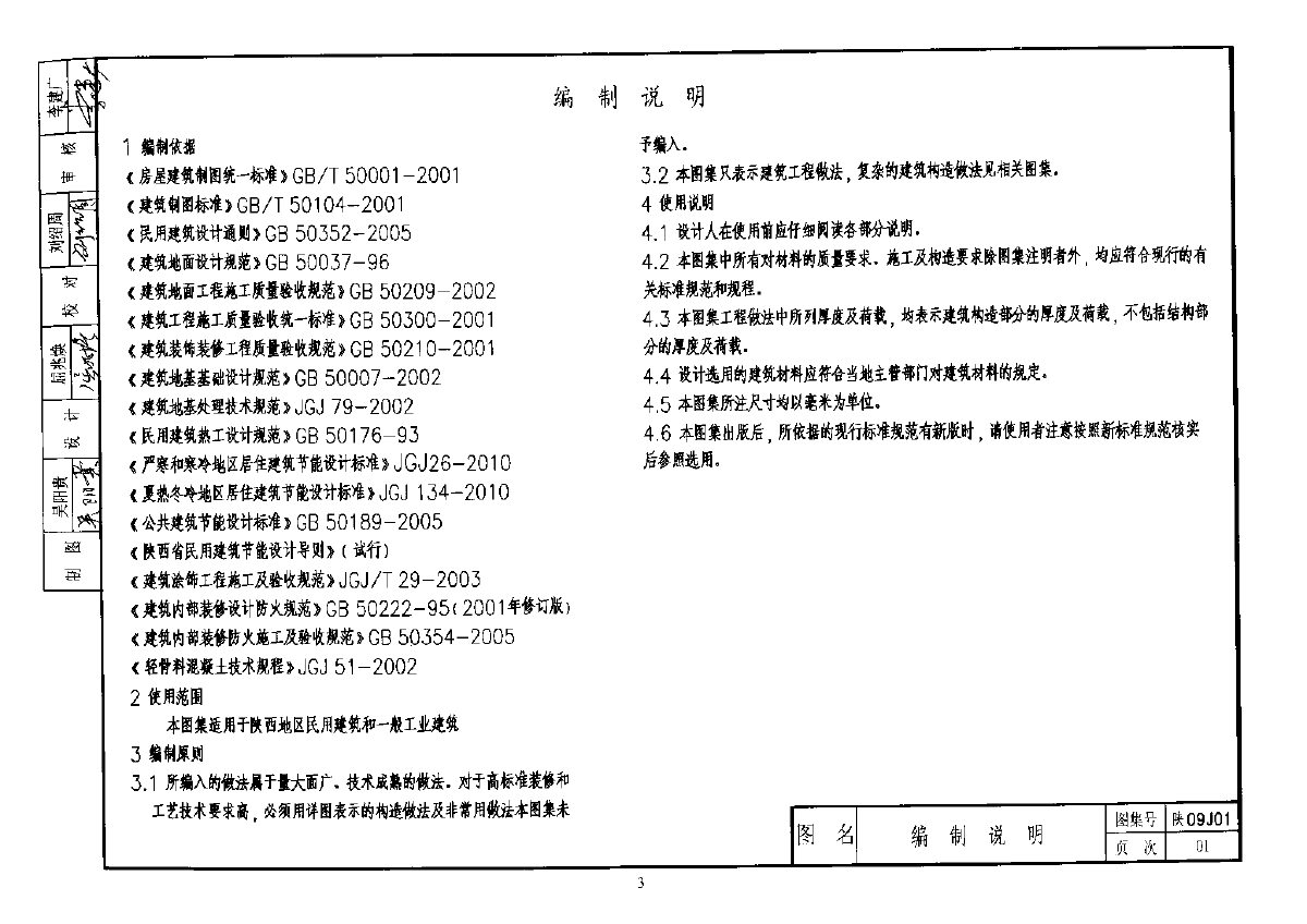 建筑用料及做法陕09J01