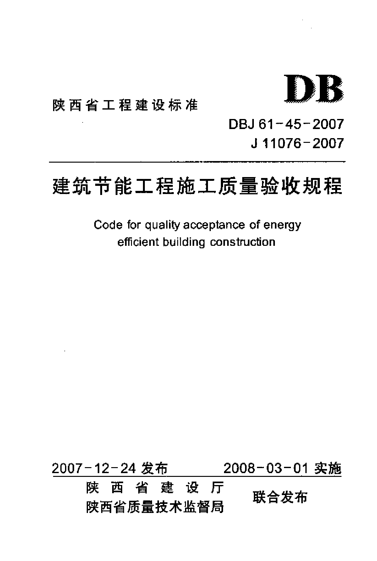 建筑节能工程施工质量验收规程DBJ61-45-2007-图一