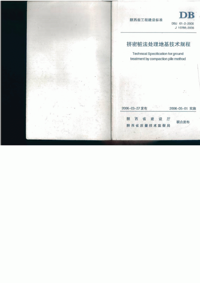 DBJ61-2-2006陕西省挤密桩法处理地基技术规程_图1