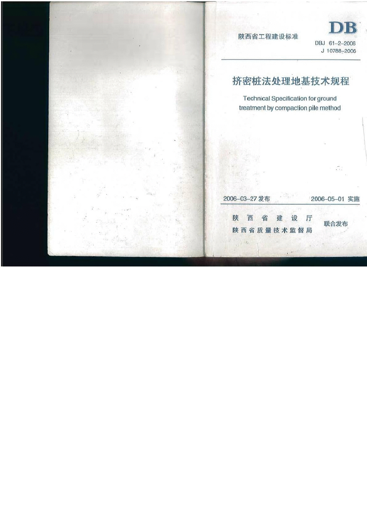 DBJ61-2-2006陕西省挤密桩法处理地基技术规程