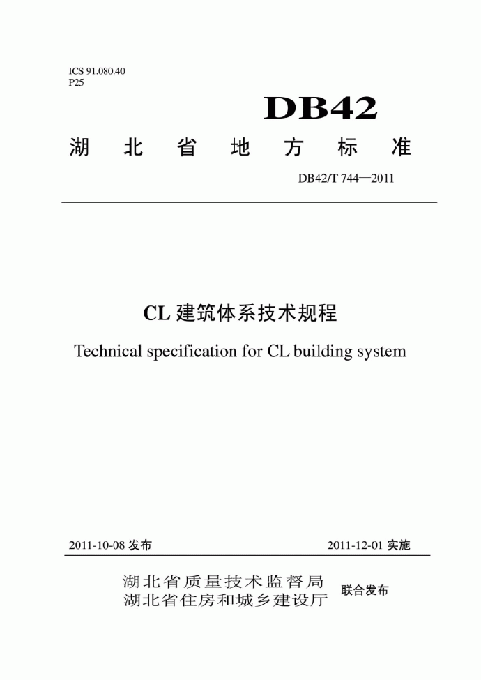 湖北《CL建筑体系技术规程》DB42-T744-2011_图1