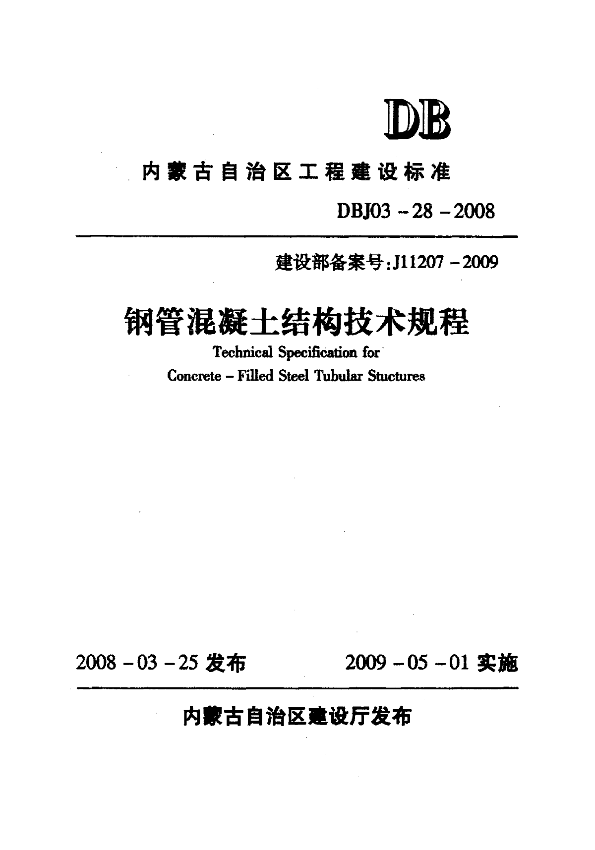 钢管混凝土结构技术规程DBJ03-28-2008