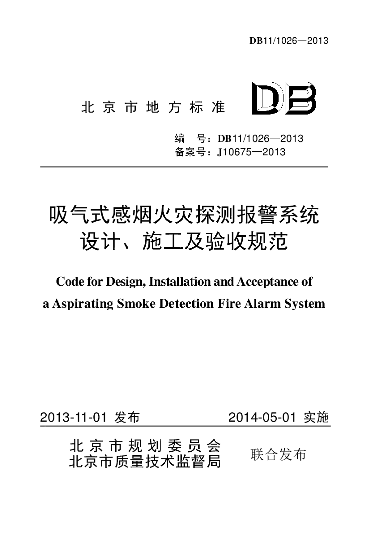 DB11/1026-2013吸气式感烟火灾探测报警系统设计施工及验收规范-图一