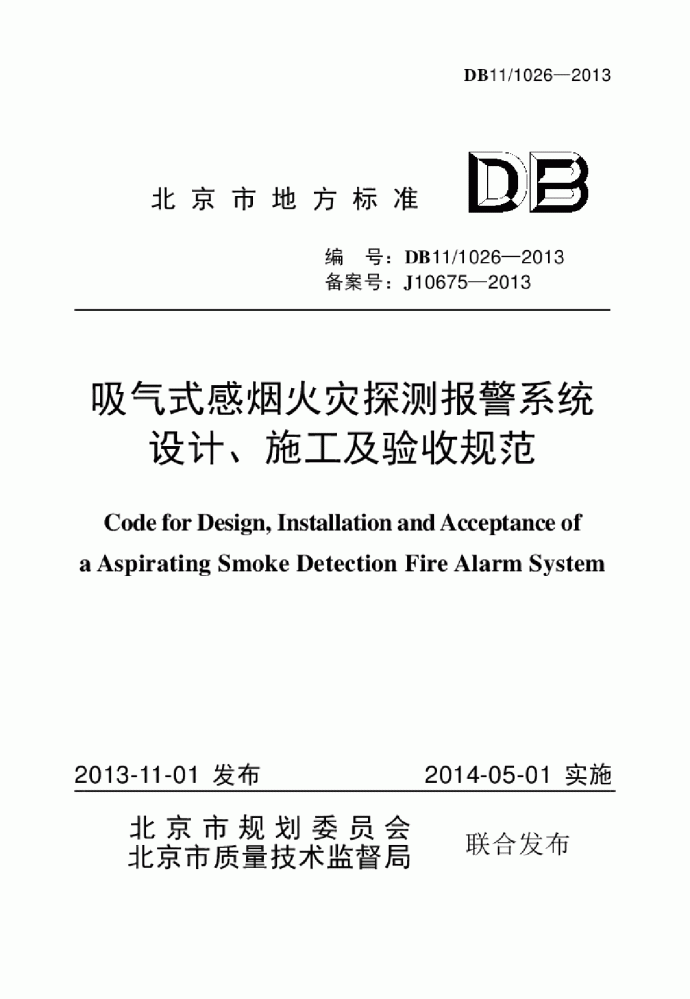 DB11/1026-2013吸气式感烟火灾探测报警系统设计施工及验收规范_图1