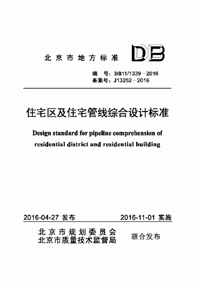 DB11-1339-2016住宅区及住宅管线综合设计标准_图1