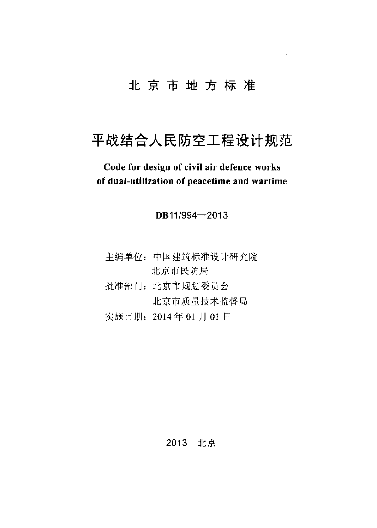 DB11994-2013平战结合人民防空工程设计规范-图二