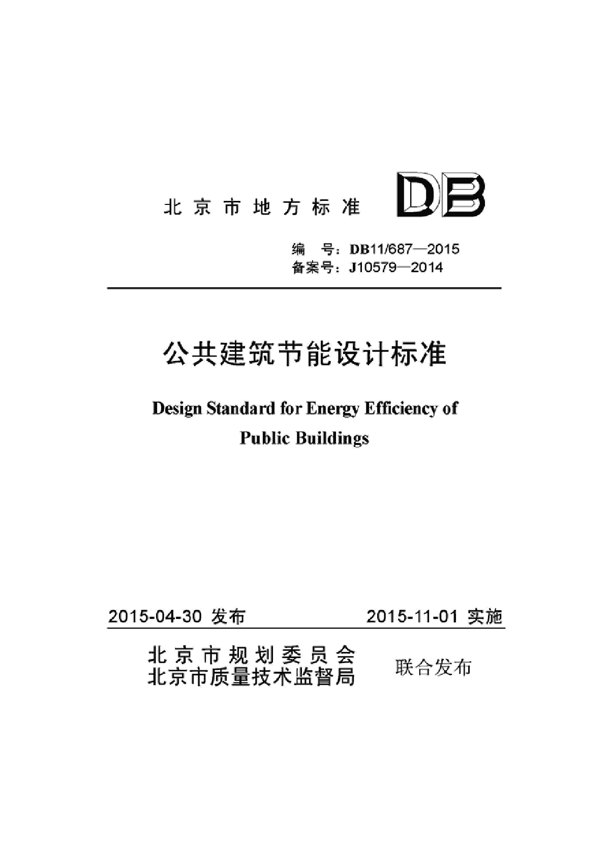 DB11-687-2015公共建筑节能设计标准-图一