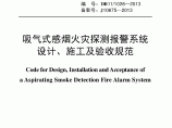 DB11-1026-2013吸气式感烟火灾探测报警系统设计及施工及验收规范图片1
