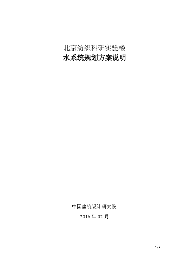 北京市绿色建筑一星级水系统规划方案说明统一模板-图一