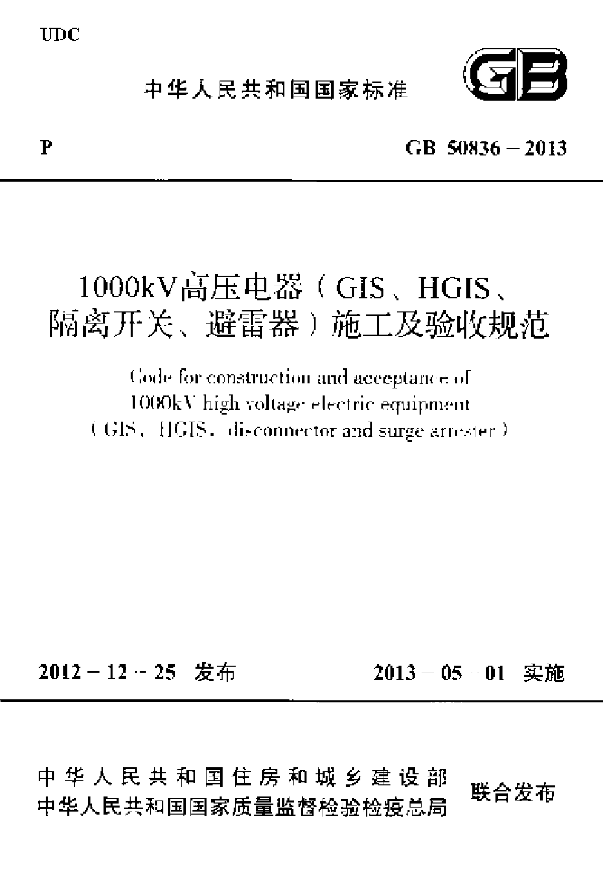 GB50836-20131000kV高压电器、隔离开关、避雷器施工及验收规范-图一