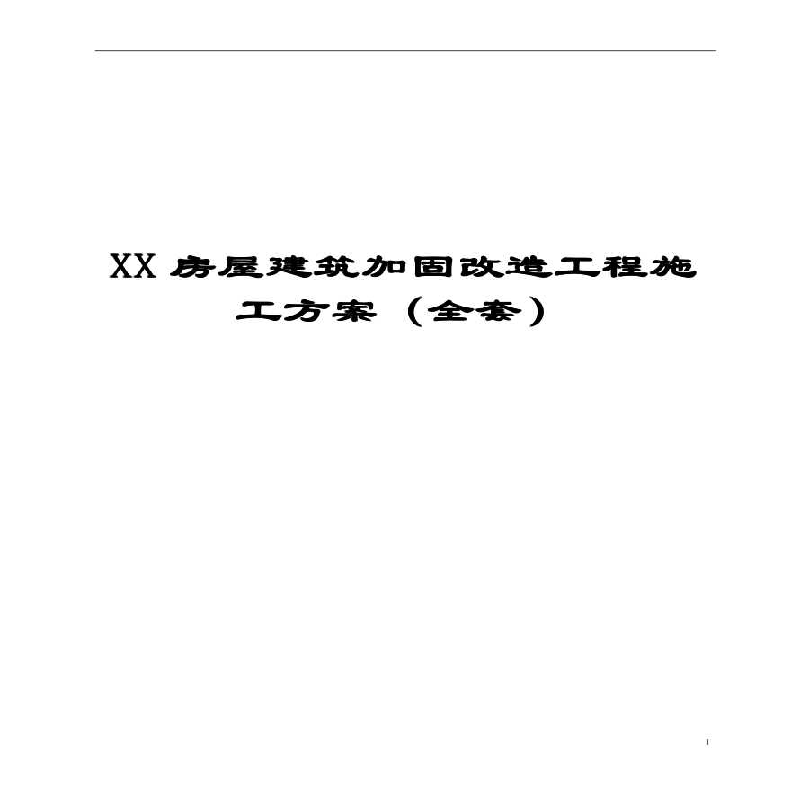 房屋建筑加固改造工程施工方案(全套范本)-图一