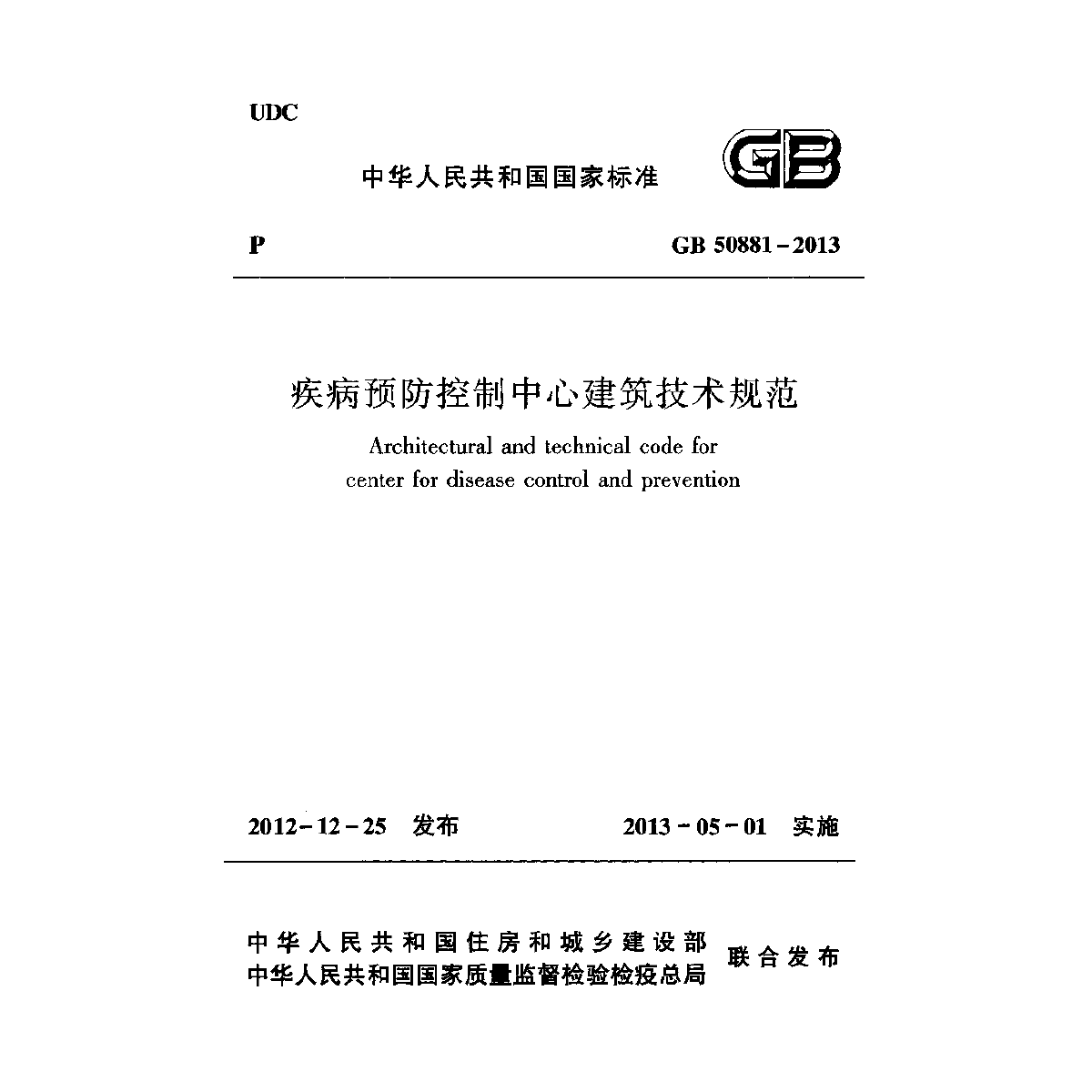 GB50881-2013疾病预防控制中心建筑技术规范-图一