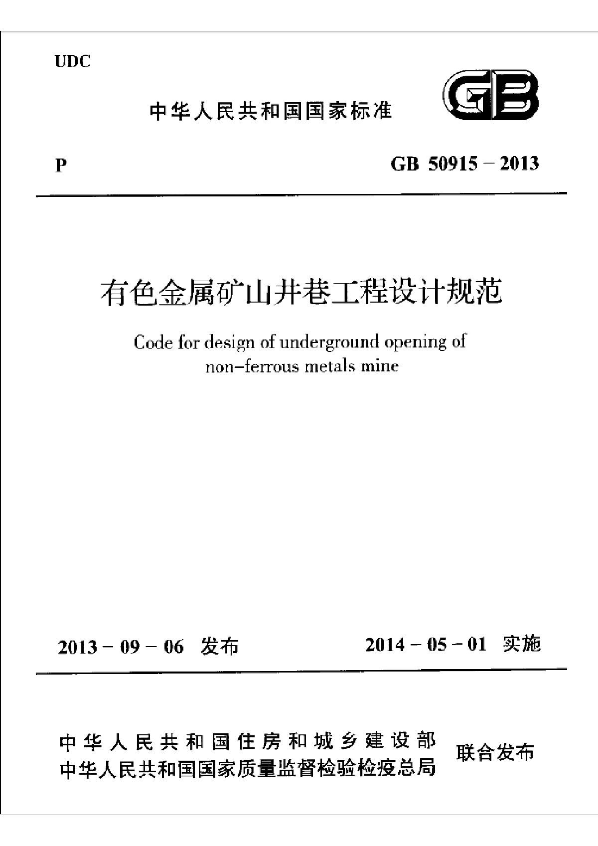 GB50915-2013有色金属矿山井巷工程设计规范