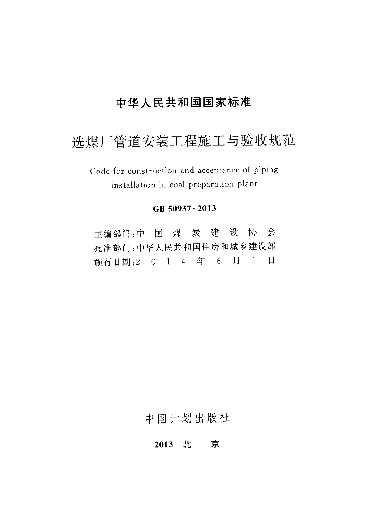 GB50937-2013选煤厂管道安装工程施工与验收规范-图二