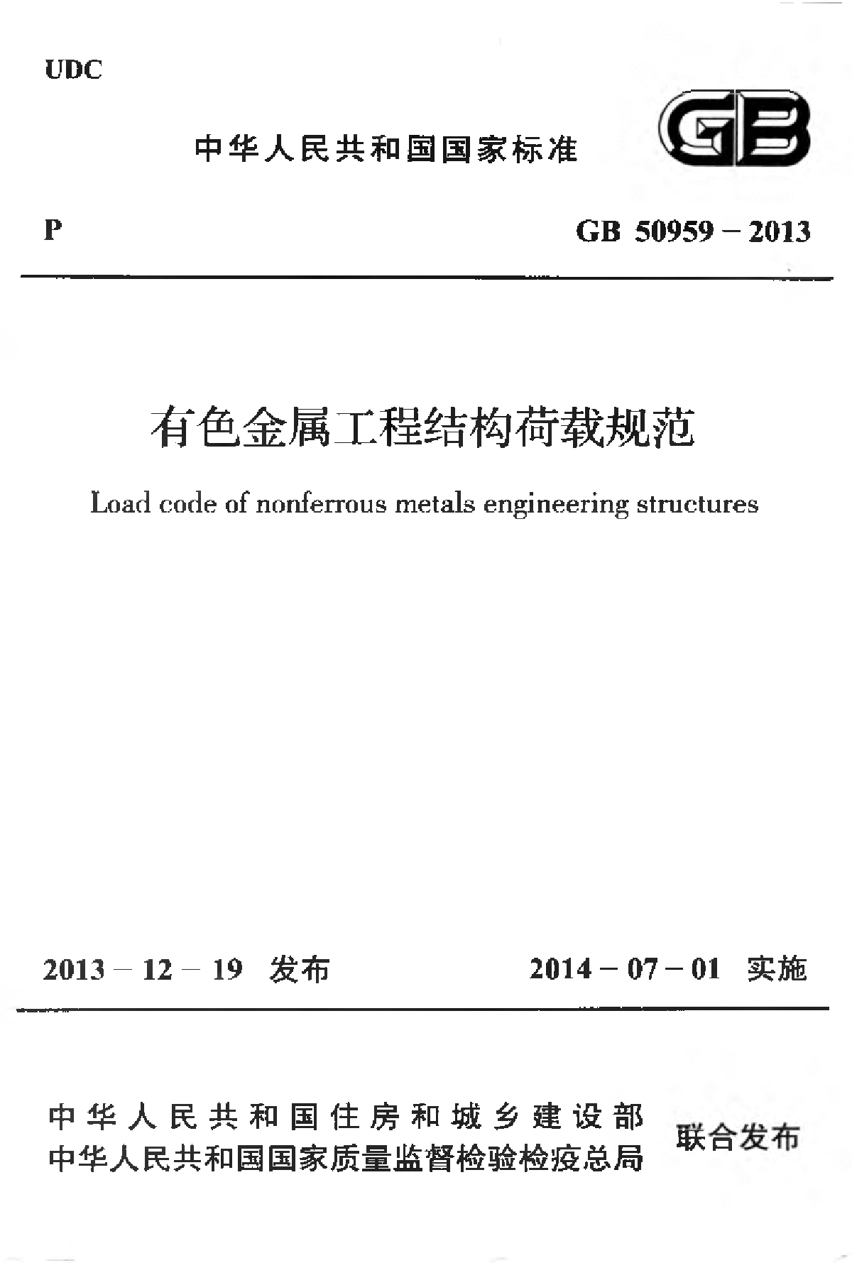 GB50959-2013有色金属工程结构荷载规范