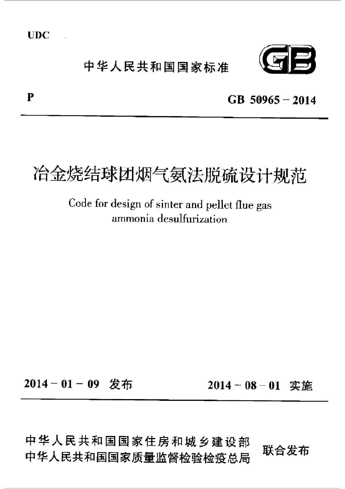 GB50965-2014冶金烧结球团烟气氨法脱硫设计规范-图一