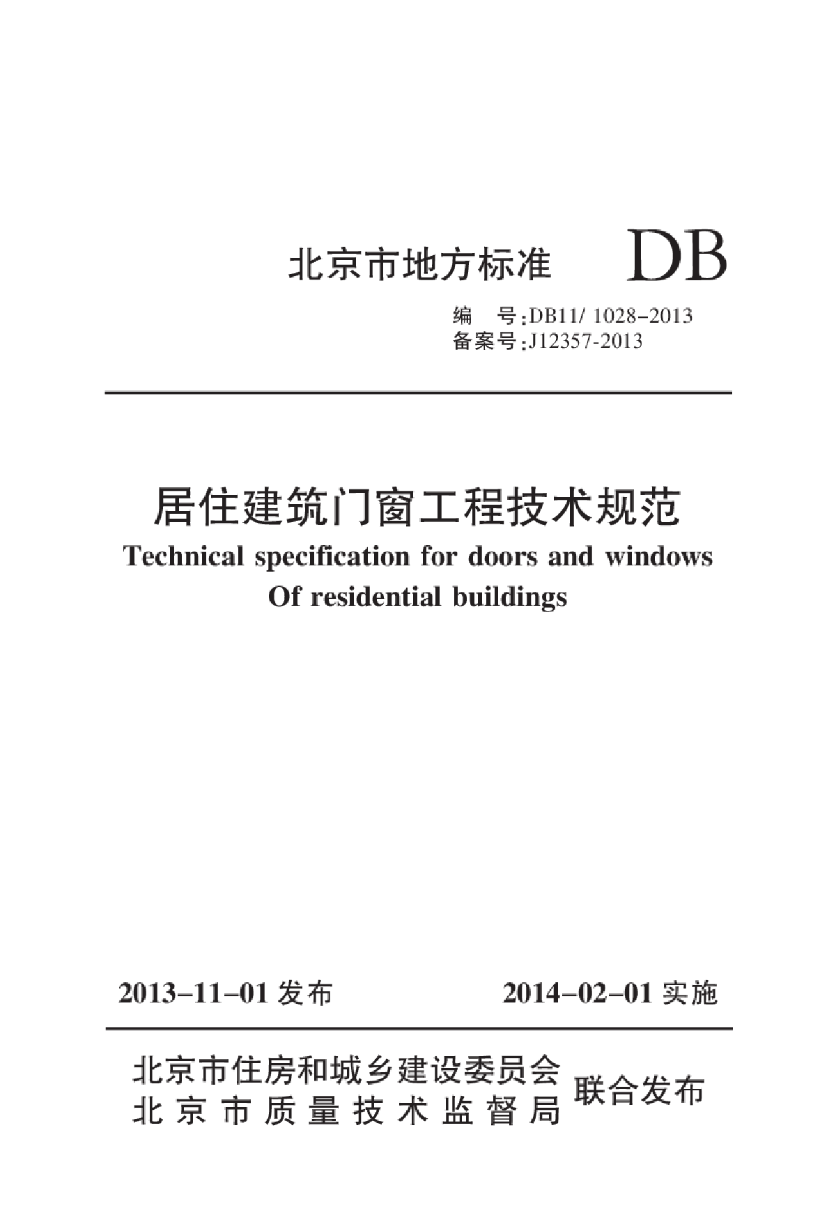 DB111028-2013居住建筑门窗工程技术规范