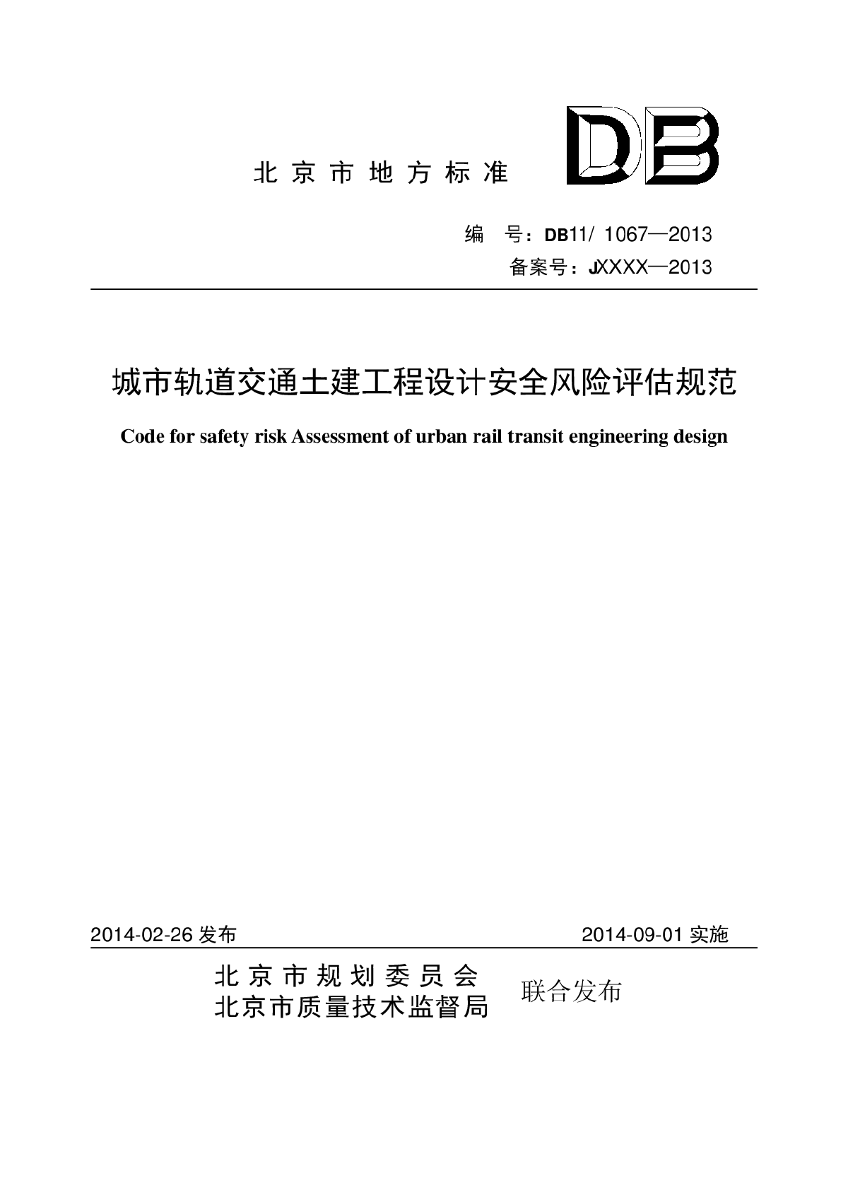 DB111067-2014城市轨道交通土建工程设计安全-图一