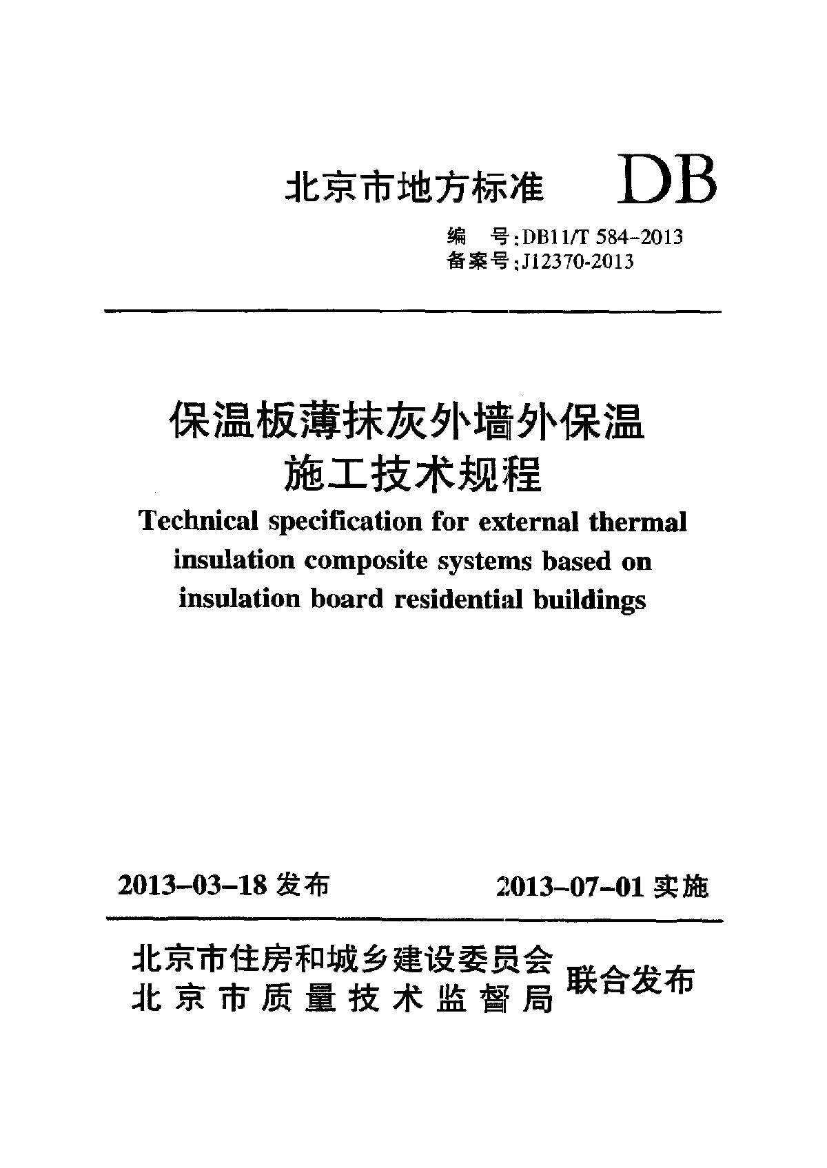 DB11T584-2013保温板薄抹灰外墙外保温施工技术规程-图一