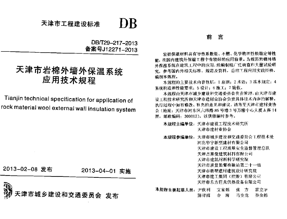DBT29-217-2013天津市岩棉外墙外保温系统应用技术规程-图一