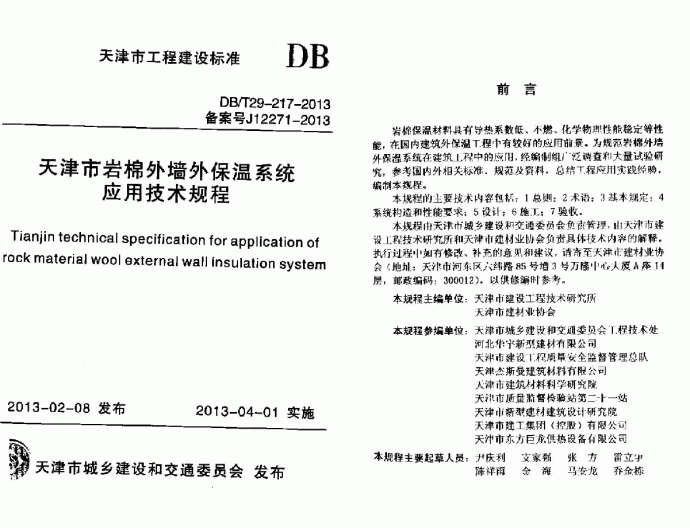 DBT29-217-2013天津市岩棉外墙外保温系统应用技术规程_图1
