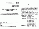 DBT29-217-2013天津市岩棉外墙外保温系统应用技术规程图片1