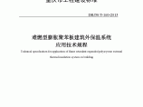 DBJ50T-160-2013难燃型膨胀聚苯板建筑外保温系统应用技术规程图片1