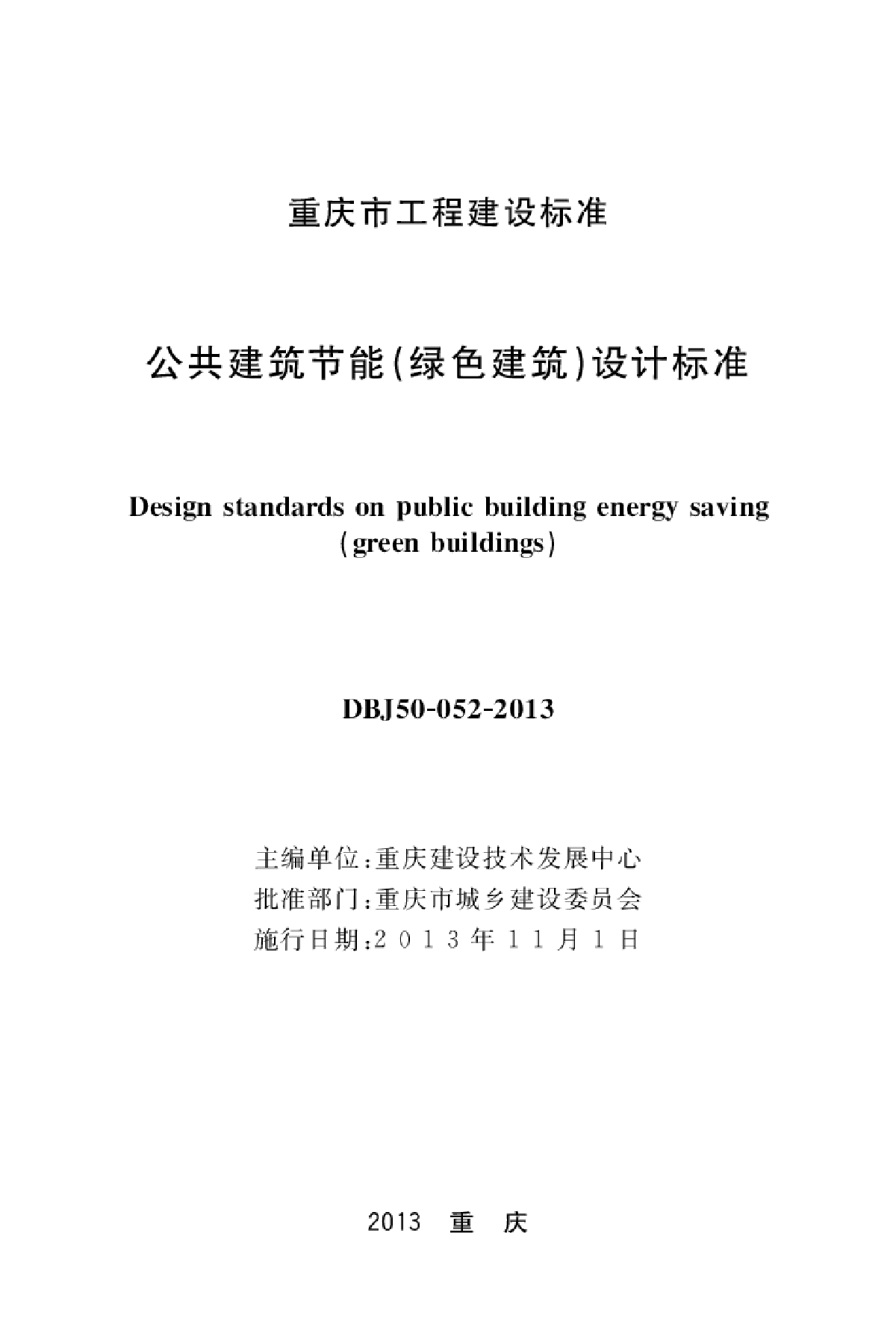 DBJ50-052-2013公共建筑节能设计标准