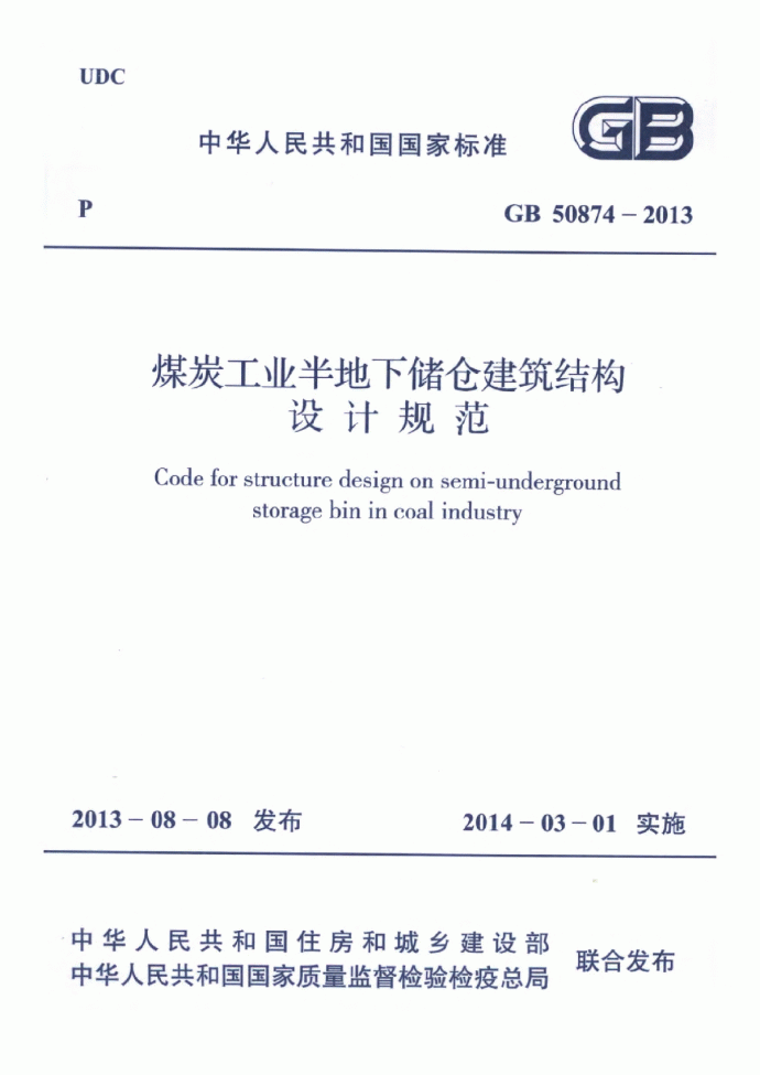 GB50874-2013煤炭工业半地下储仓建筑结构设计规范_图1