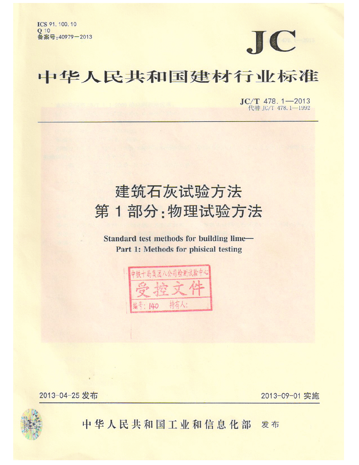 JCT478.1-2013建筑石灰试验方法第1部分物理试验方法-图一