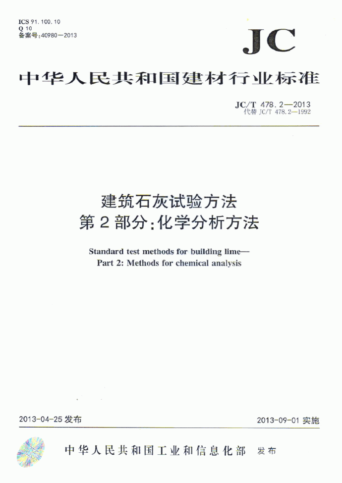 JCT478.2-2013建筑石灰试验方第2部分化学分析方法_图1