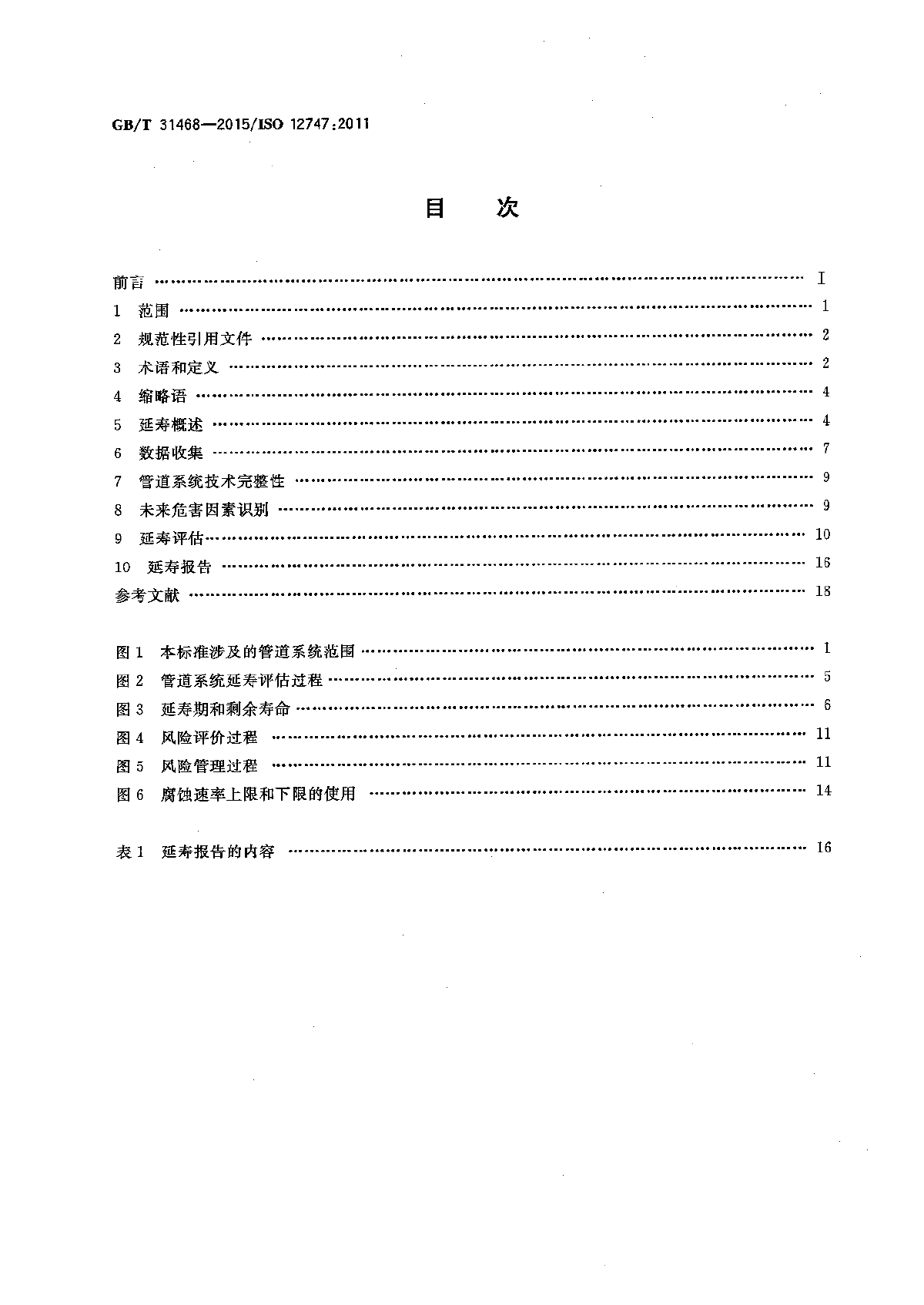 GBT31468-2015石油天然气工业管道输送系统管道延寿推荐作法-图二