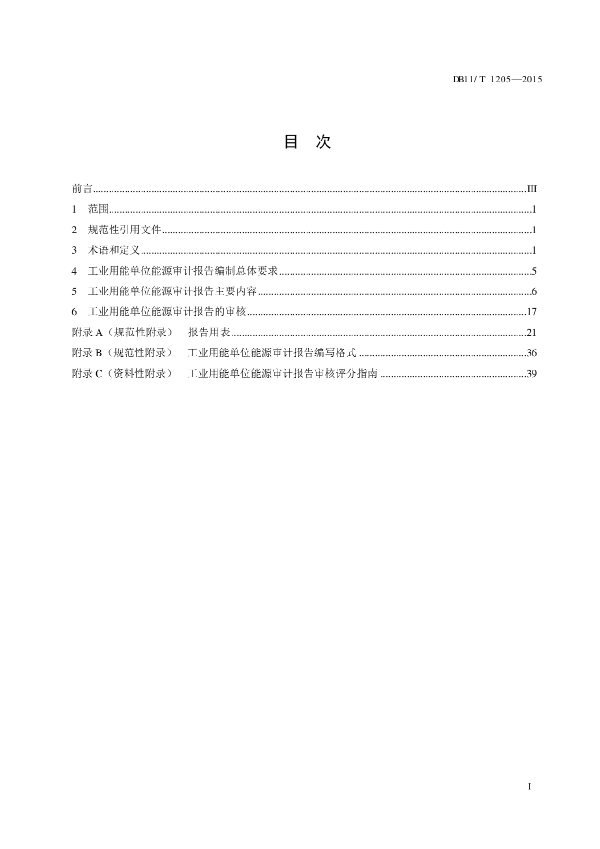 DB11T1205-2015工业用能单位能源审计报告编制与审核技术规范-图二