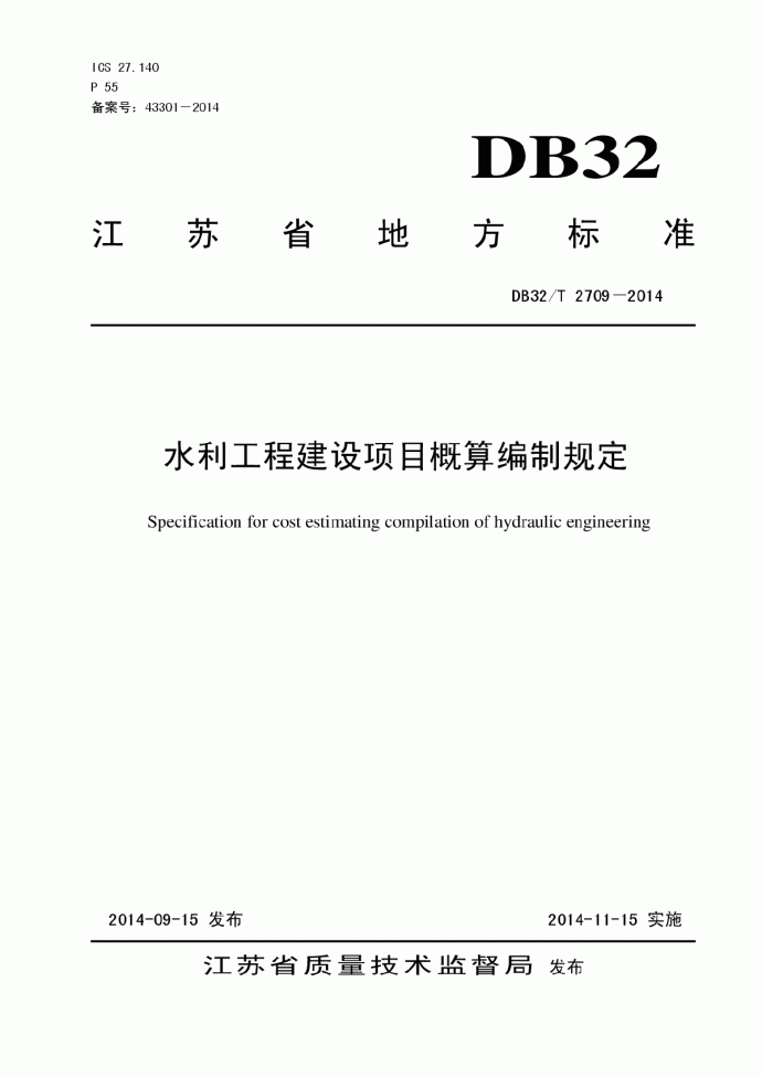 DB32T2709-2014水利工程概算编制规定_图1