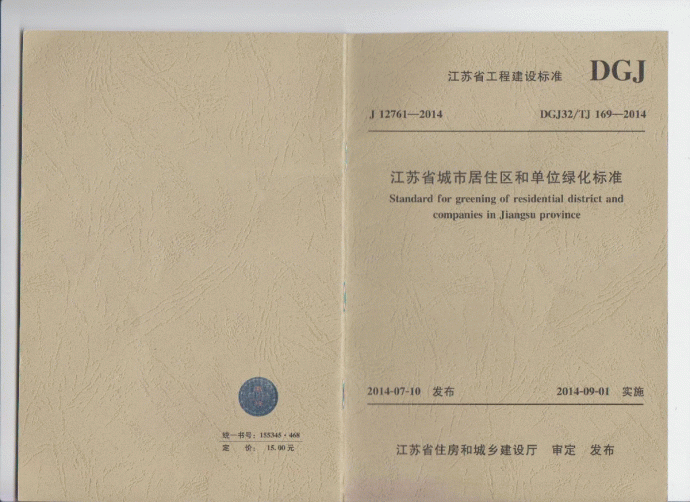 DGJ32TJ169-2014江苏省居住区和单位绿化标准_图1