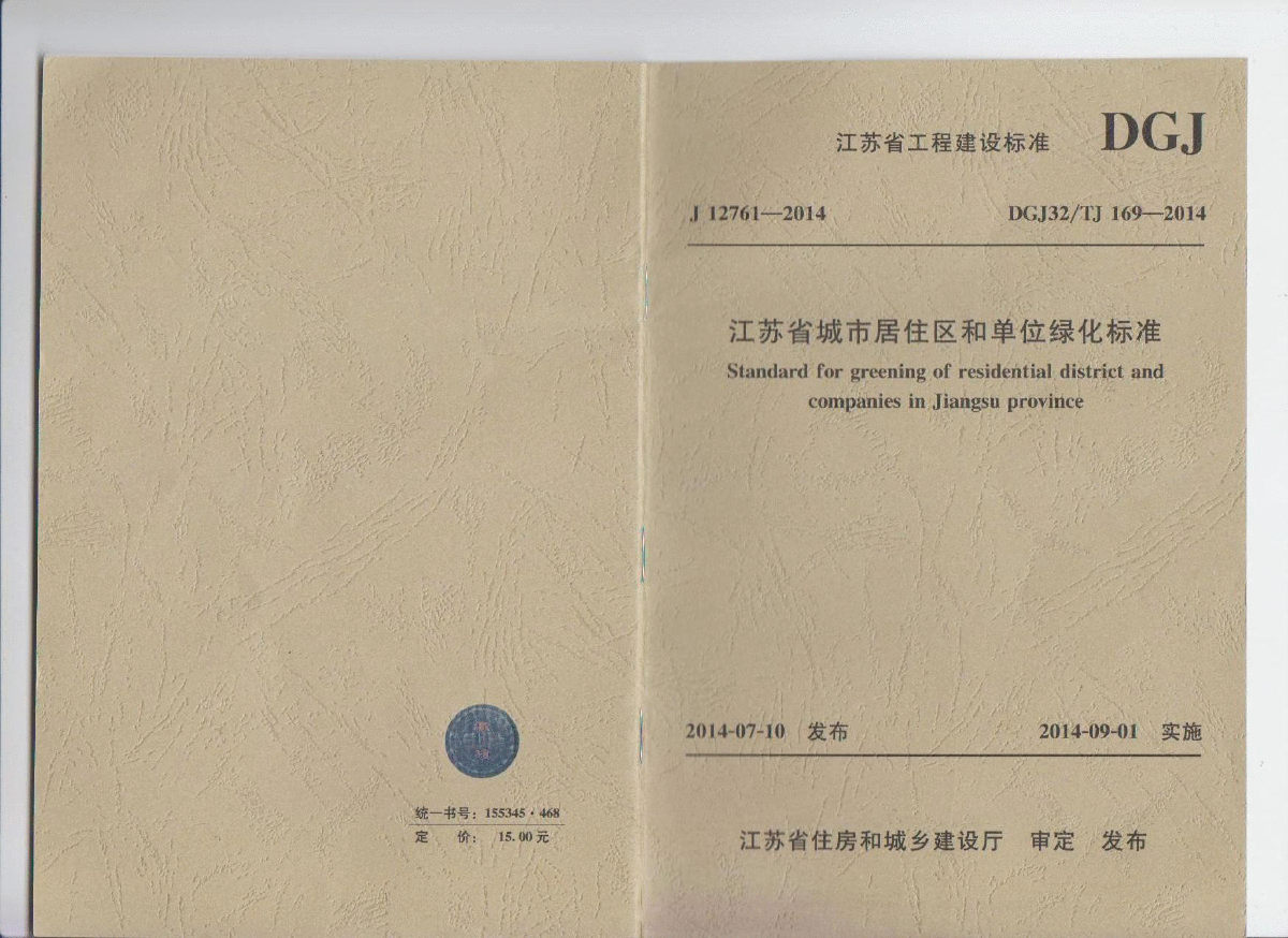 DGJ32TJ169-2014江苏省居住区和单位绿化标准
