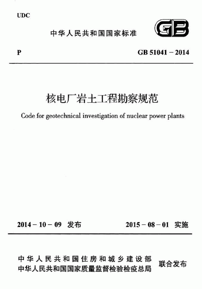 GB51041-2014核电厂岩土工程勘察规范_图1