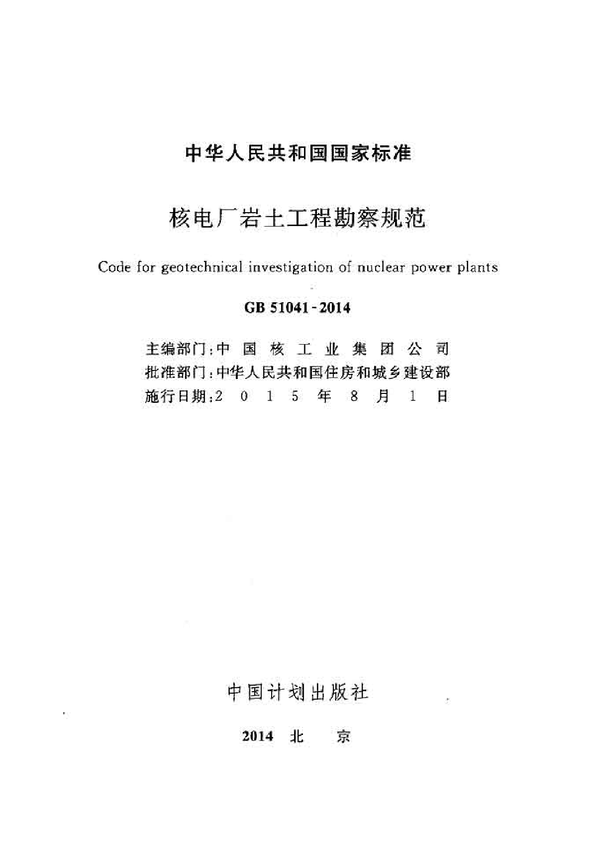 GB51041-2014核电厂岩土工程勘察规范-图二