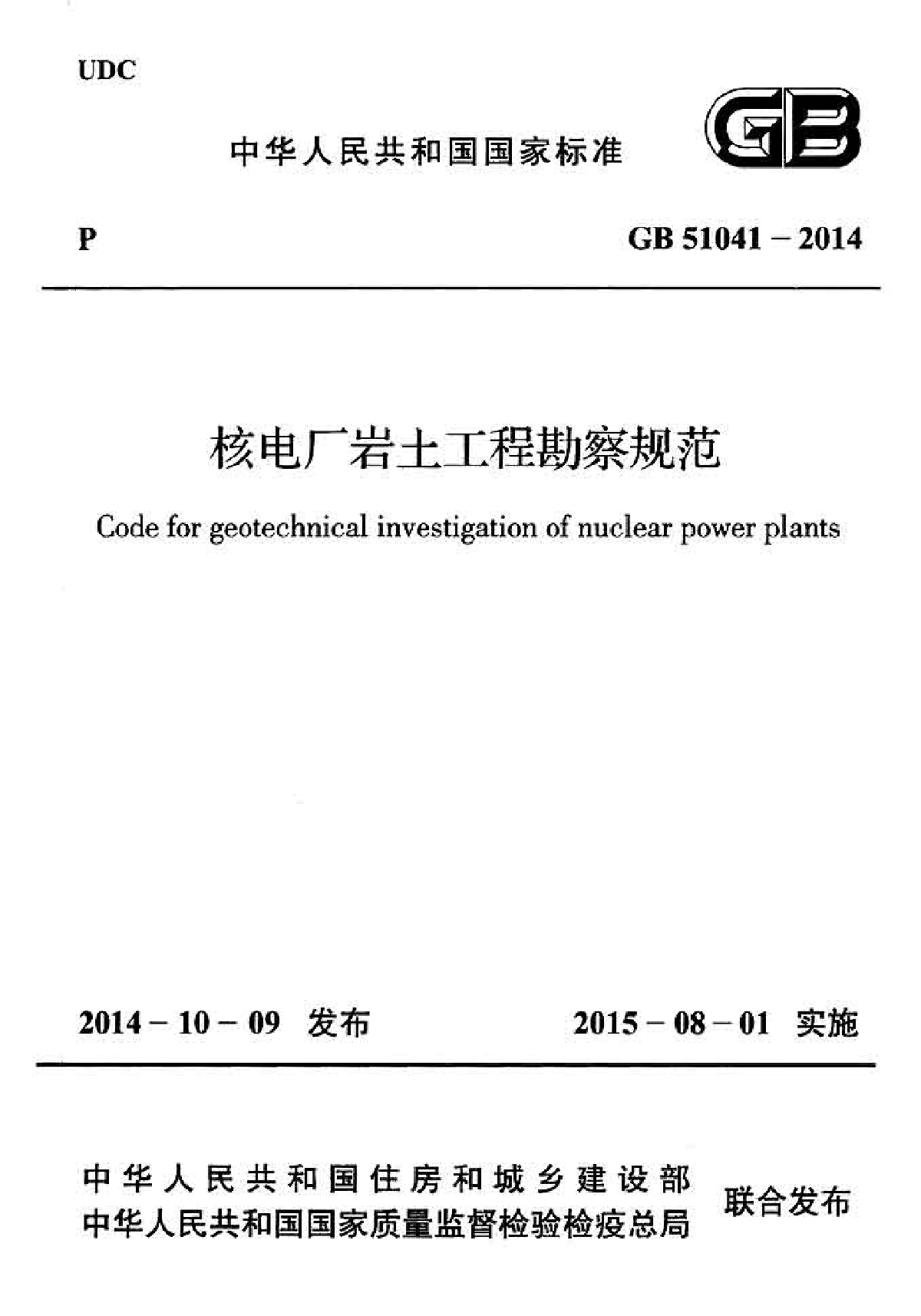 GB51041-2014核电厂岩土工程勘察规范