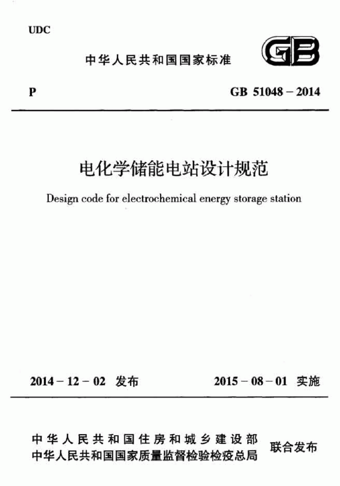 GB51048-2014电化学储能电站设计规范_图1