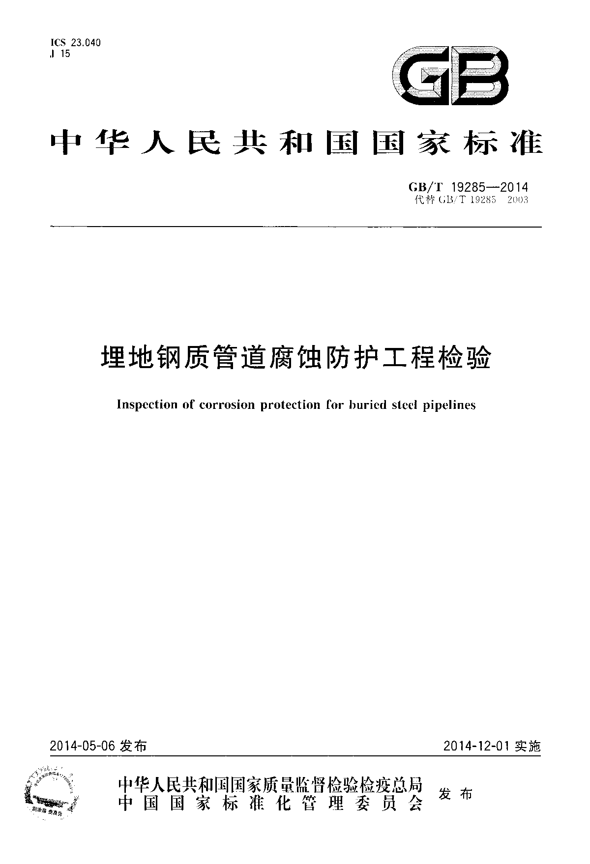 GBT19285-2014埋地钢质管道腐蚀防护工程检验-图一