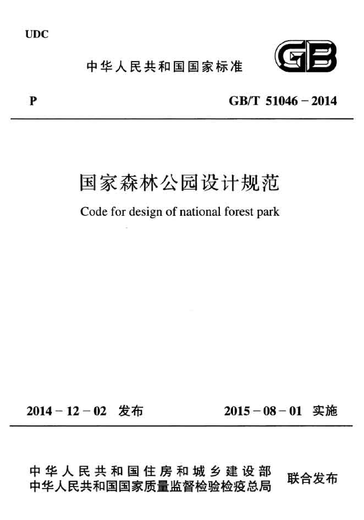 GBT51046-2014国家森林公园设计规范