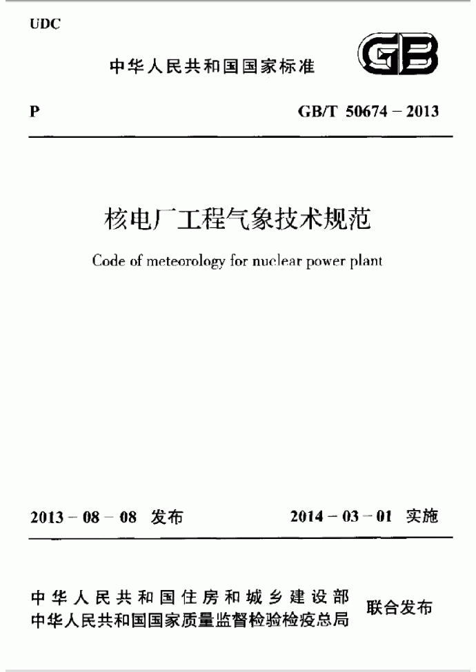 GBT50674-2013核电厂工程气象技术规范_图1