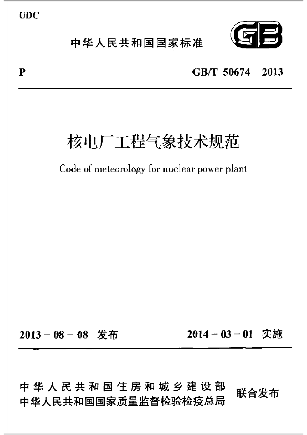 GBT50674-2013核电厂工程气象技术规范