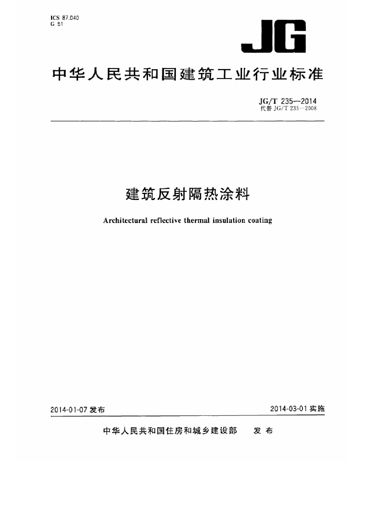 JGT235-2014建筑反射隔热涂料-图一