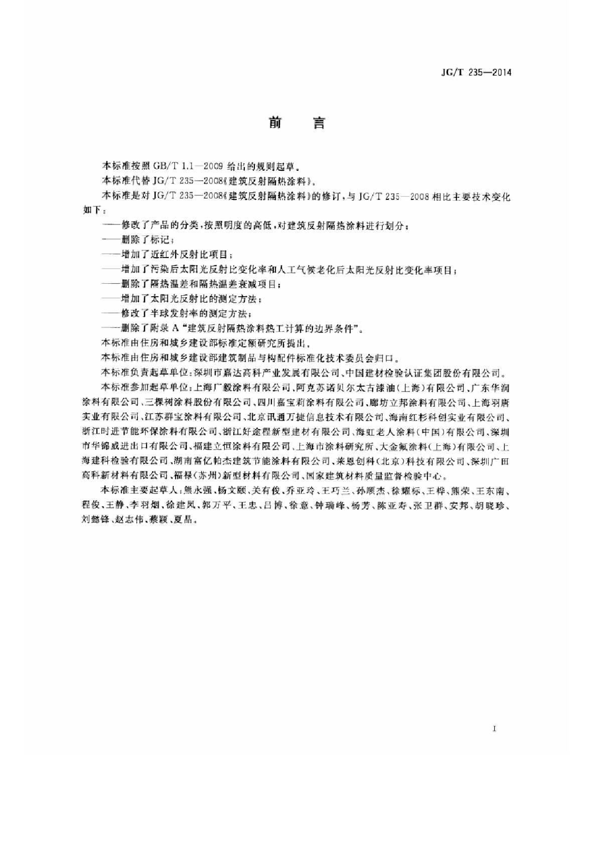 JGT235-2014建筑反射隔热涂料-图二