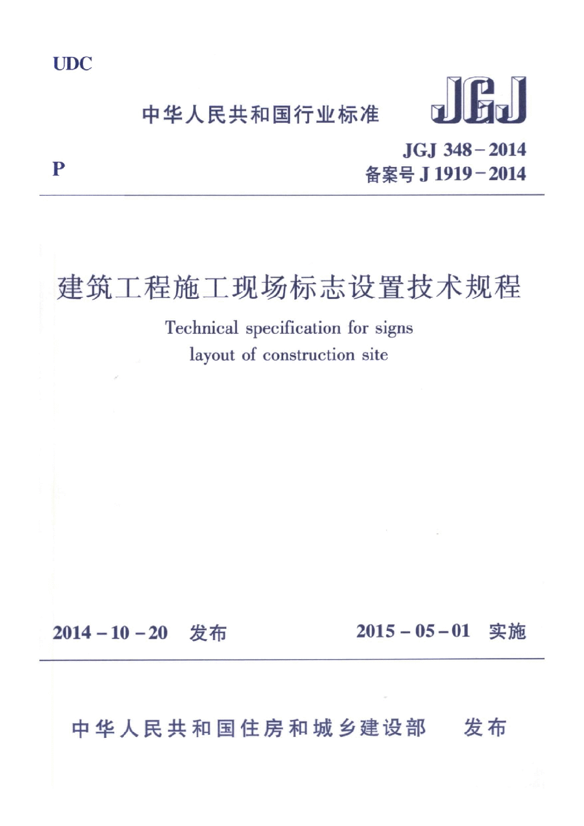 JGJ348-2014建筑工程施工现场标志设置技术规程-图一