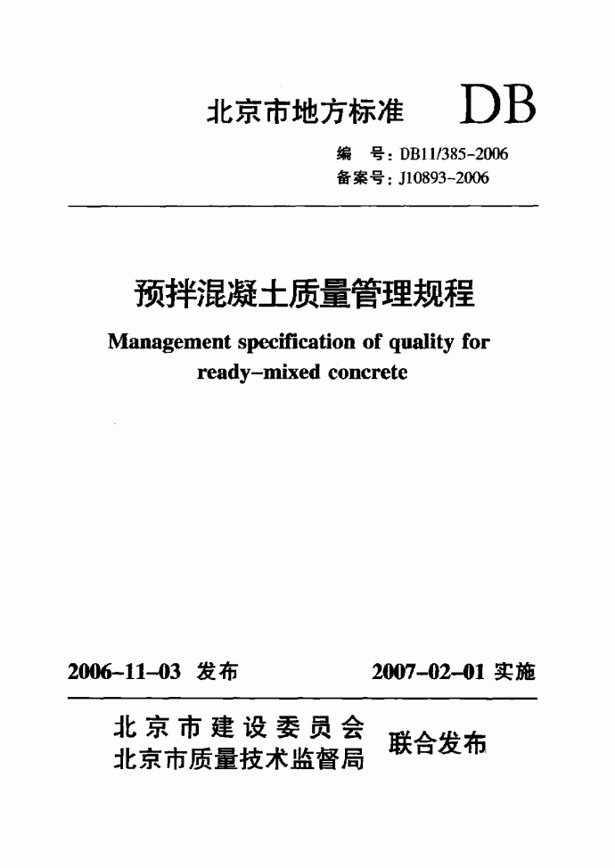DB11 385-2006 预拌混凝土质量管理规程_图1